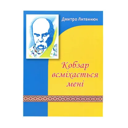 Зображення Кобзар всміхається мені