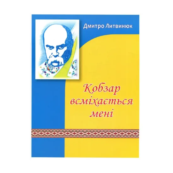 Зображення Кобзар всміхається мені