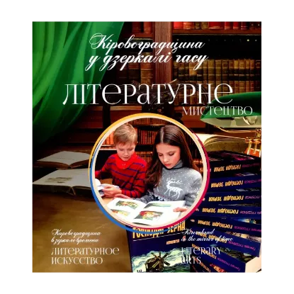 Зображення Кіровоградщина у дзеркалі часу. Літературне мистецтво