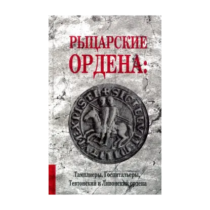 Зображення Рыцарские ордена. Тамплиеры, Госпитальеры, Тевтонский и Ливонский ордена