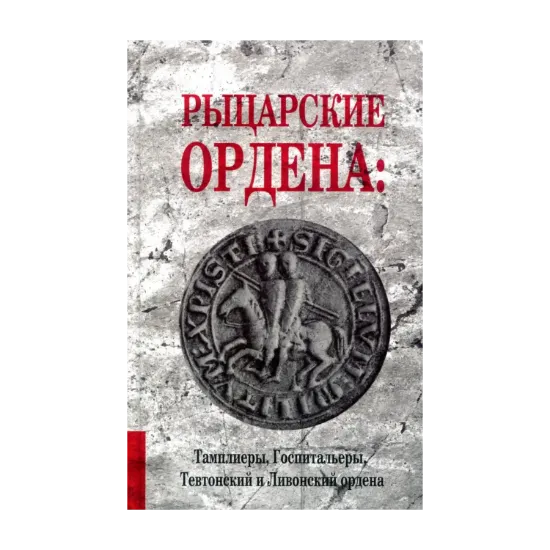 Зображення Рыцарские ордена. Тамплиеры, Госпитальеры, Тевтонский и Ливонский ордена