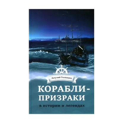 Зображення Корабли-призраки в истории и легендах