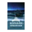 Зображення Корабли-призраки в истории и легендах
