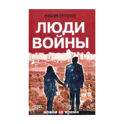 Зображення Люди войны