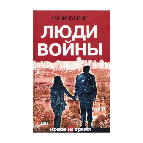 Зображення Люди войны