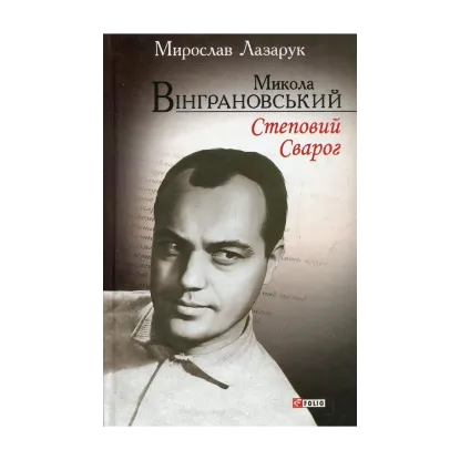 Зображення Микола Вінграновський. Степовий Сварог