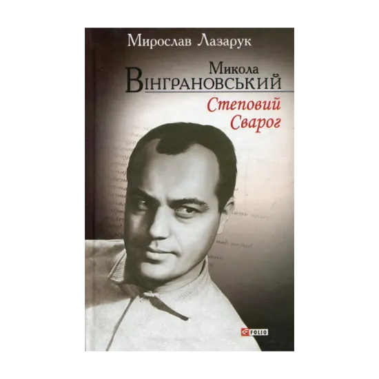 Зображення Микола Вінграновський. Степовий Сварог