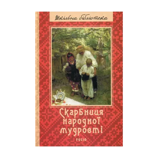 Зображення Скарбниця народної мудрості