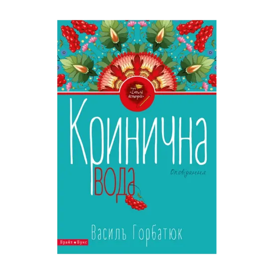 Зображення Кринична вода