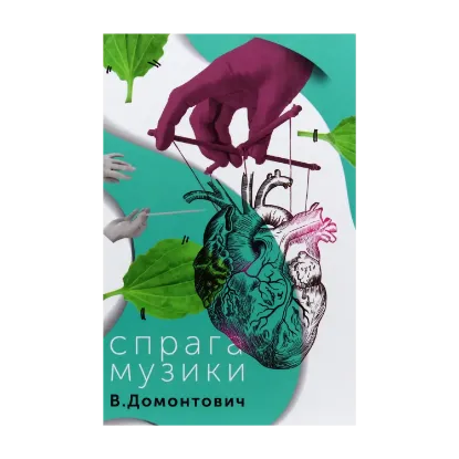 Зображення Спрага музики