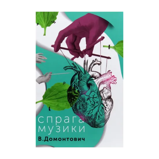 Зображення Спрага музики
