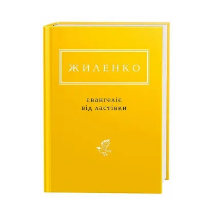 Зображення Євангеліє від ластівки