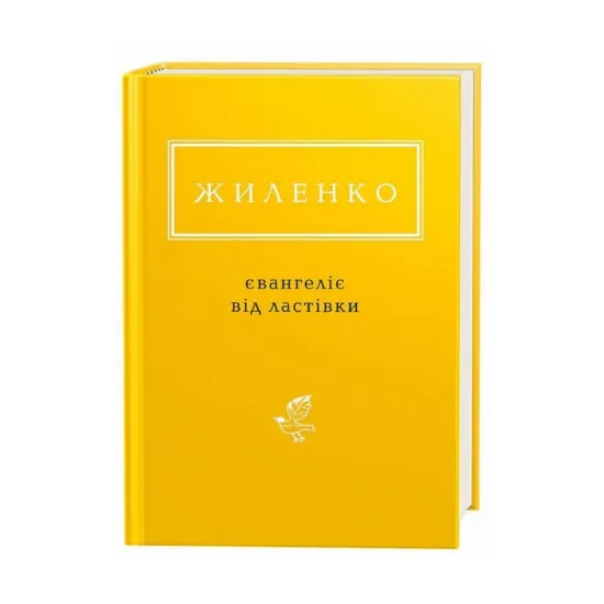 Зображення Євангеліє від ластівки