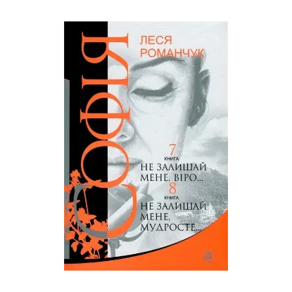 Зображення Софія. У 8 книгах. Книга 7. Не залишай мене, віро... Книга 8. Не залишай мене, мудросте...