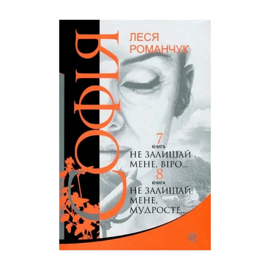 Зображення Софія. У 8 книгах. Книга 7. Не залишай мене, віро... Книга 8. Не залишай мене, мудросте...