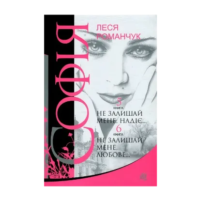 Зображення Софія. У 8 книгах. Книга 5. Не залишай мене, надіє... Книга 6. Не залишай мене, любове...