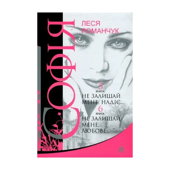 Зображення Софія. У 8 книгах. Книга 5. Не залишай мене, надіє... Книга 6. Не залишай мене, любове...