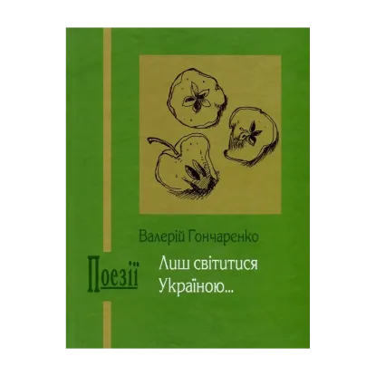 Зображення Лиш світитися Україною...