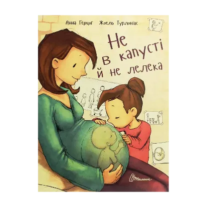Зображення Не в капусті й не лелека