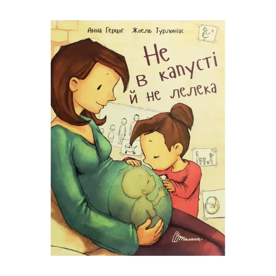 Зображення Не в капусті й не лелека