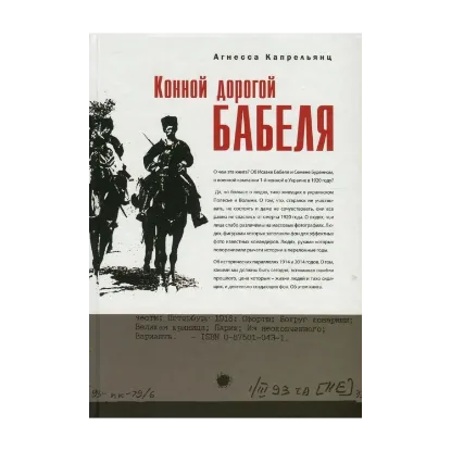 Зображення Конной дорогой Бабеля