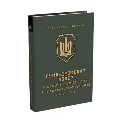 Зображення ПУМА-"Дромедар". Абвер. У 2 книгах. Книга 1. Відновлення збройної боротьби за незалежність України і Вірменії. 1939-1941 рр.