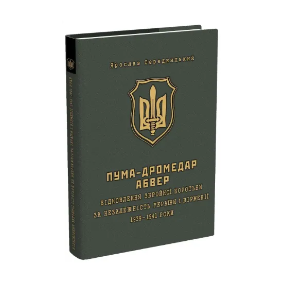 Зображення ПУМА-"Дромедар". Абвер. У 2 книгах. Книга 1. Відновлення збройної боротьби за незалежність України і Вірменії. 1939-1941 рр.