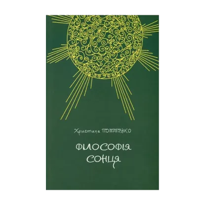 Зображення Філософія сонця