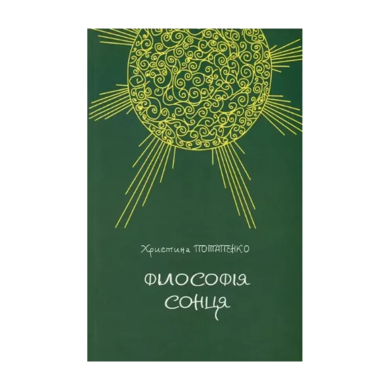 Зображення Філософія сонця