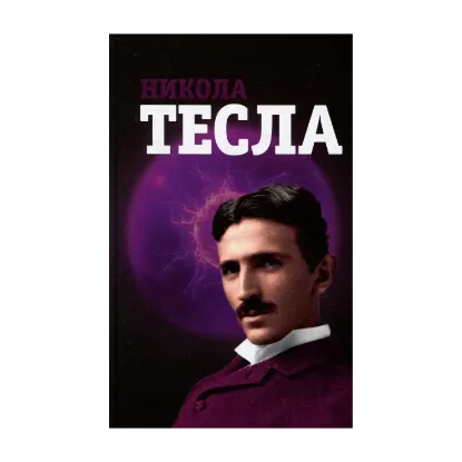 Зображення Никола Тесла