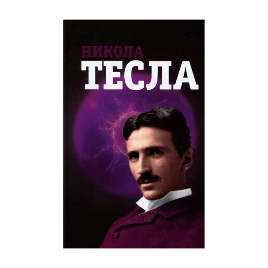 Зображення Никола Тесла
