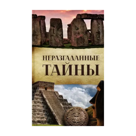 Зображення Неразгаданные тайны