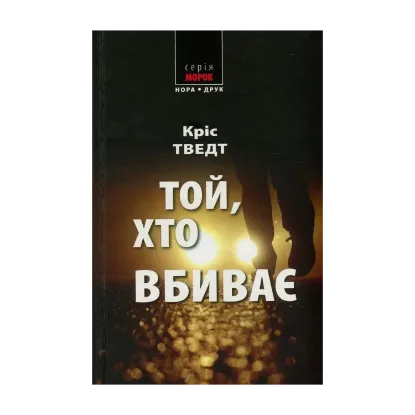 Зображення Той, хто вбиває