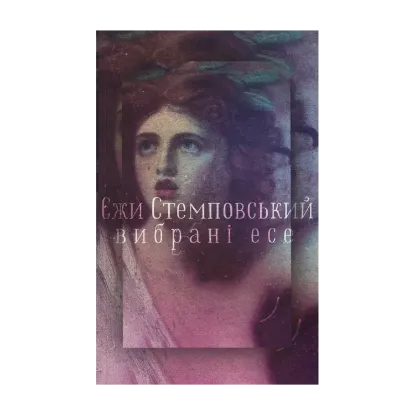 Зображення Єжи Стемповський. Вибрані есе