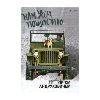 Зображення Нам усім пощастило. Розмови з Юрієм Андруховичем