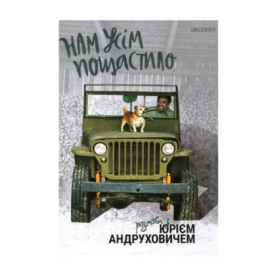 Зображення Нам усім пощастило. Розмови з Юрієм Андруховичем