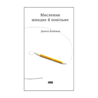 Зображення Мислення швидке й повільне
