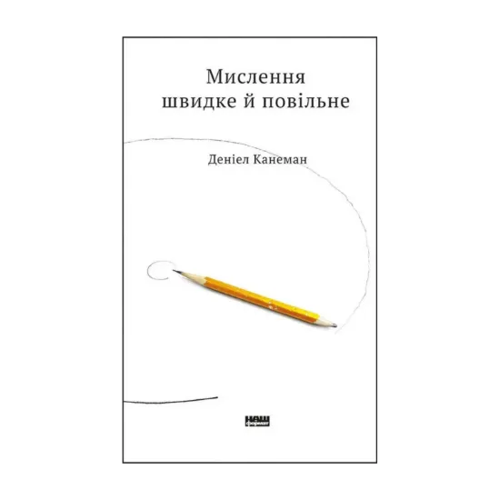 Зображення Мислення швидке й повільне