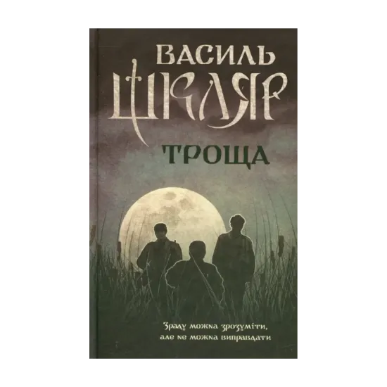 Зображення Троща