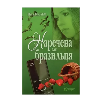 Зображення Наречена для бразильця