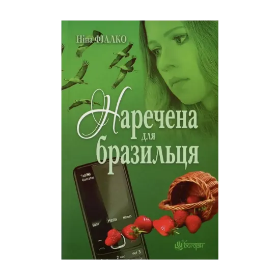 Зображення Наречена для бразильця
