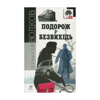 Зображення Подорож у безвихідь