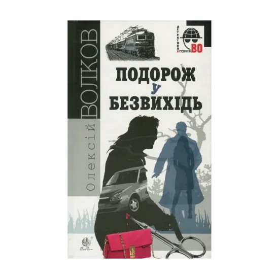 Зображення Подорож у безвихідь