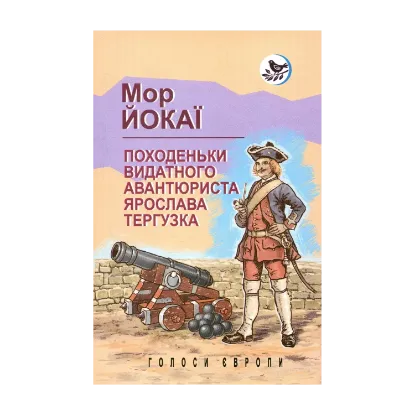 Зображення Походеньки видатного авантюриста Ярослава Тергузка