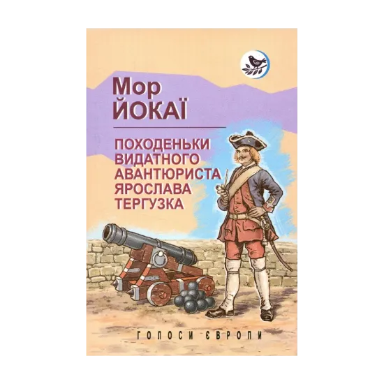 Зображення Походеньки видатного авантюриста Ярослава Тергузка