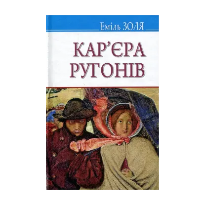 Зображення Кар‘єра Ругонів