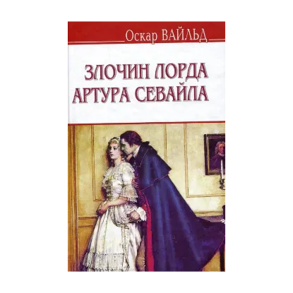 Зображення Злочин лорда Артура Севайла та інші оповідання