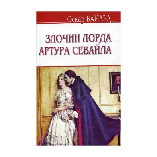 Зображення Злочин лорда Артура Севайла та інші оповідання