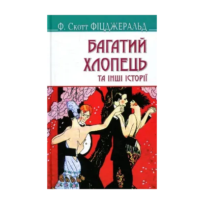 Зображення Багатий хлопець та інші історії