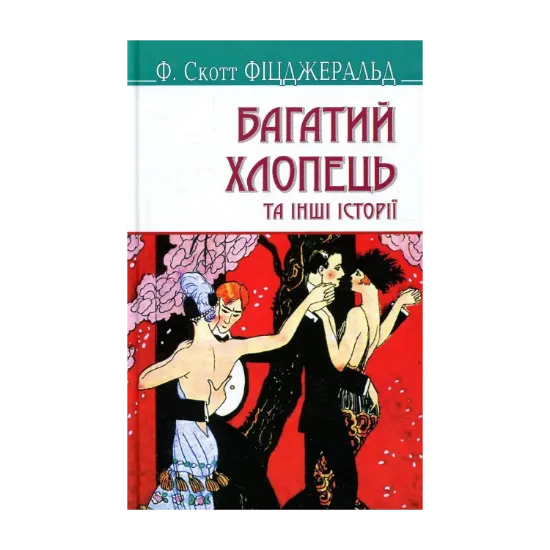 Зображення Багатий хлопець та інші історії